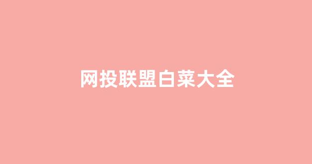 白菜优惠担保