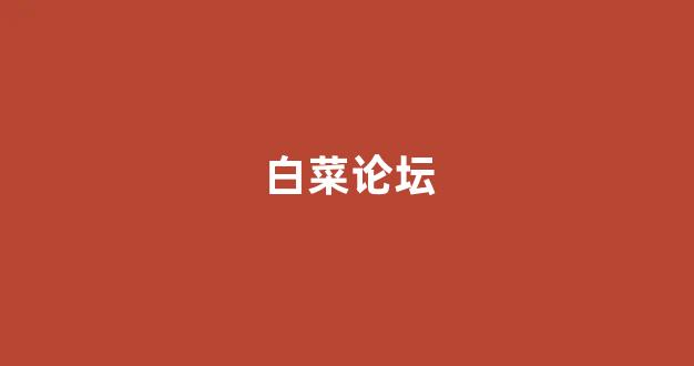 最全白菜圈