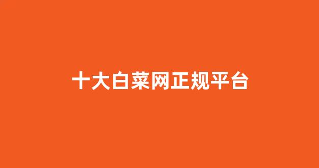 网络白菜论坛大全