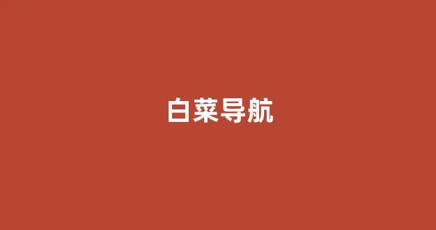 白菜信用盘