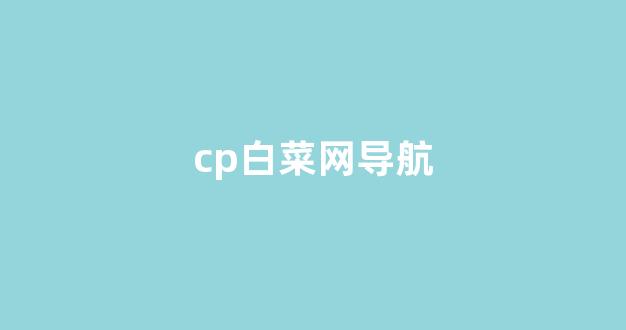白菜信用平台