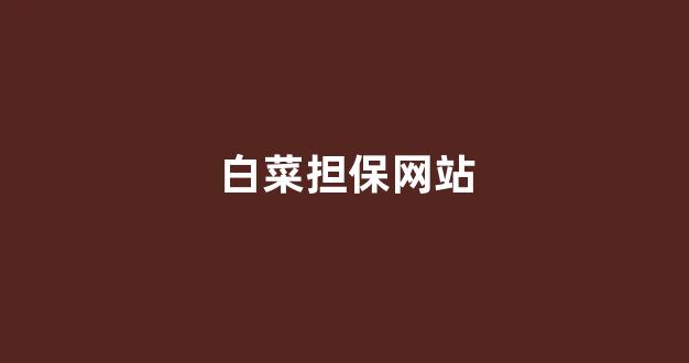 白菜送彩金平台