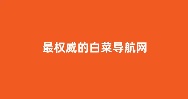 白菜优惠担保