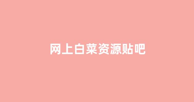 英雄联盟白菜网