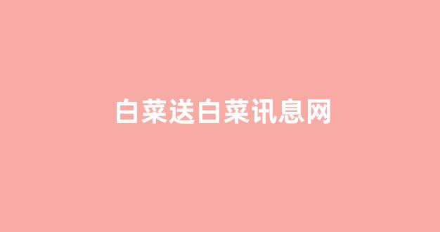 白菜圈论坛