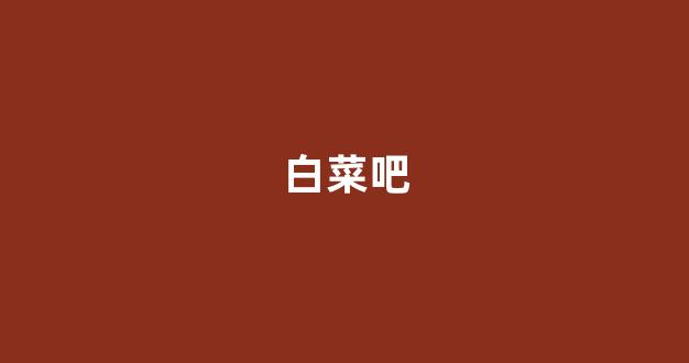 最新免费白菜论坛