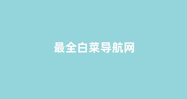 最全白菜导航网