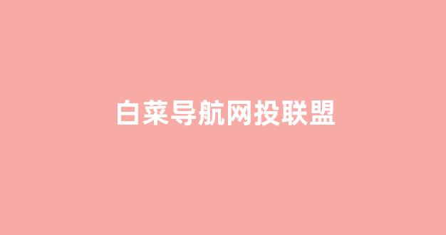 最新白菜导航