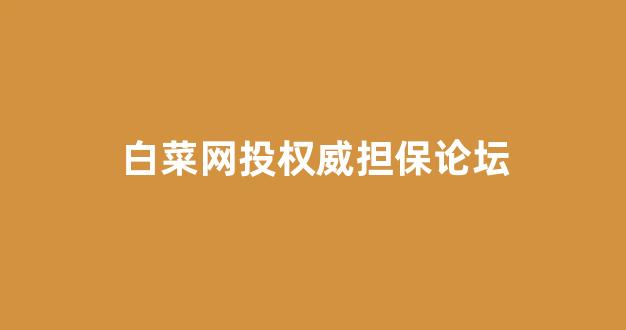 白菜大平台