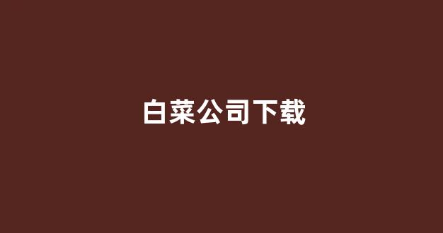 白菜白菜最新论坛_白菜送白菜网址大全