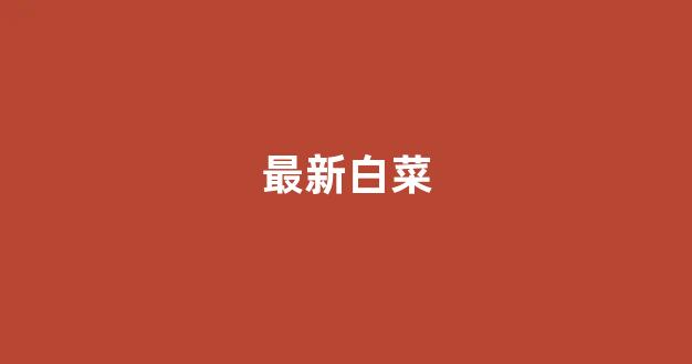 亚洲十大白菜排行