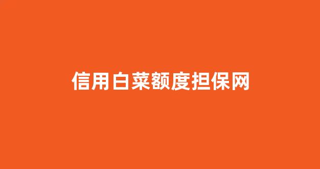 信誉好的白菜导航