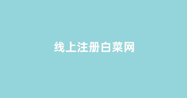 白菜体育官网